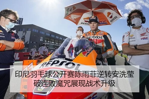 印尼羽毛球公开赛陈雨菲逆转安洗莹 破连败魔咒展现战术升级